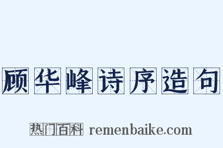 顾华峰诗序造句是什么意思的图片